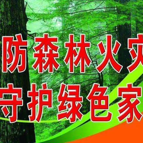 防火安全无小事                                                          时时处处需留心