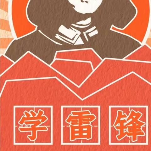 引镇枣园小学开展“ 弘扬雷锋精神，感恩记心中”主题班会活动