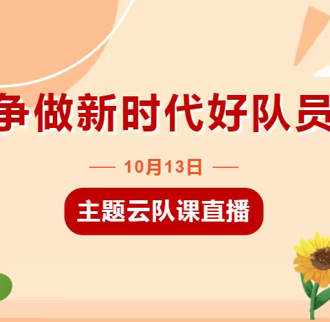 “喜迎二十大  争做新时代好队员”主题云队课——引镇街道枣园小学建队日主题教育活动纪实