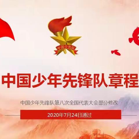 学习少先队知识，争做文明好队员——引镇街道枣园小学