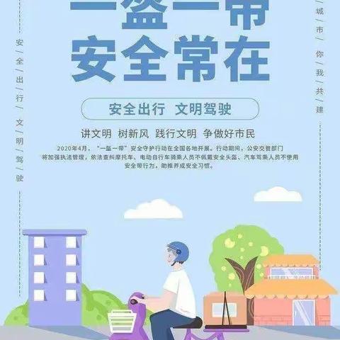 “一盔一带”交通安全倡议书——引镇街道枣园小学
