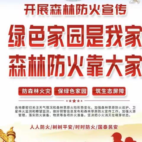 森林防火，人人有责—枣园小学森林防火教育篇