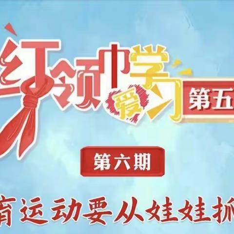 强身健体   快乐成长——枣园小学“全国少工委《红领巾爱学习》第五季体育运动要从娃娃抓起专辑”学习纪实