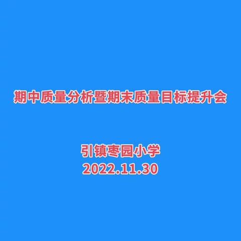 “在总结中提高,在反思中前进”——枣园小学期中质量分析暨期末质量目标提升会
