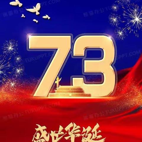 【引镇街道枣园小学】——“我和我的祖国,庆祝新中国七十三华诞”庆国庆系列德育活动