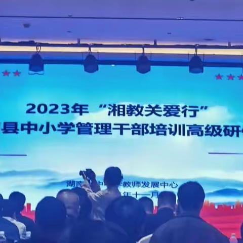 “聚如烈火，散作繁星”——“湘教关爱行”麻阳苗族自治县中小学管理干部研训班培训纪实