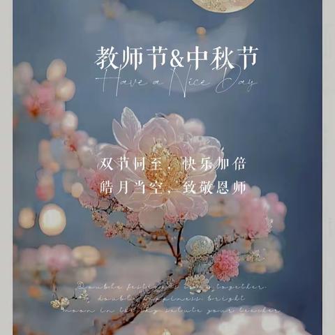 当“皓月”遇见“教师”，是团圆撞上了感恩！明月皎皎白夜光，佳节祝福要成双！祝所有老师，教师节快乐，中秋更快乐！