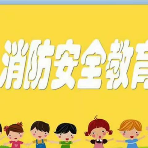 防火安全记我心——柳桥幼儿园小小班消防演练