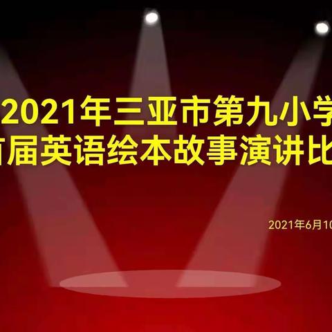 “英”你而精彩，“语”故事同行——三亚市第九小学首届英语绘本故事演讲比赛