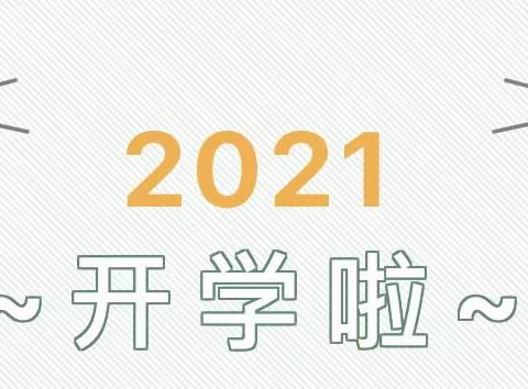 春暖花开，宝贝归来——新营小学幼儿园2021春季学期开学通知