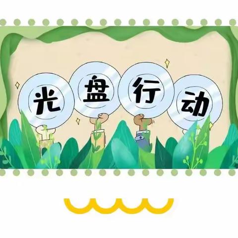 光盘行动，从我做起——辟展镇中心幼儿园打卡活动