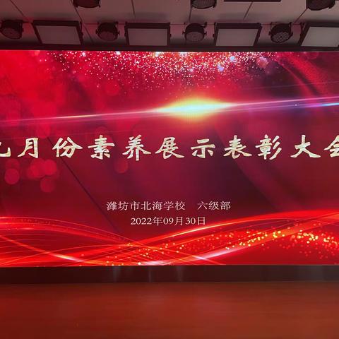 潍坊市北海学校六年级9月份素养展示表彰大会