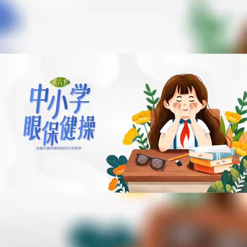 课间活动之眼保健操