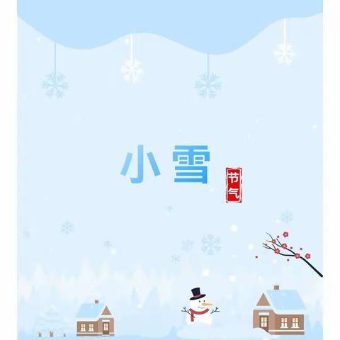 轻盈小雪，传承文化-门东幼儿苗二班二十四节气之小雪主题活动​