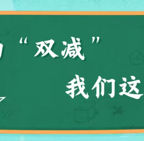 【"双减"在行动】乐享“双减” “语”众不同——西影路小学语文特色作业三年级篇