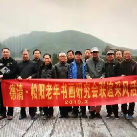 德清·松阳老年书画研究会联谊釆风