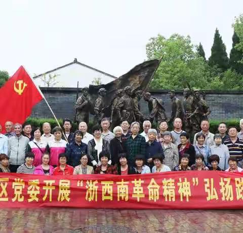 弘扬浙西南革命精神