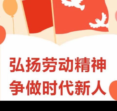 享劳动之乐，悟劳动之美———劳动教育活动开展