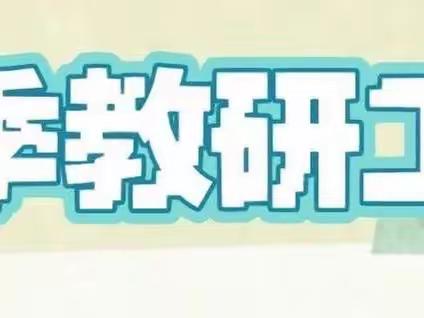 濮阳县小学科学课堂教学观摩研讨活动