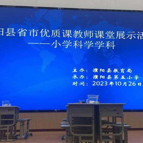 优课纷呈展风采 匠心执教笃前行———濮阳县省市优质课教师课堂展示活动（小学科学学科专场）