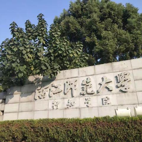 2019国培计划——河南薄弱学科（科学）浙江师范大学研修班
