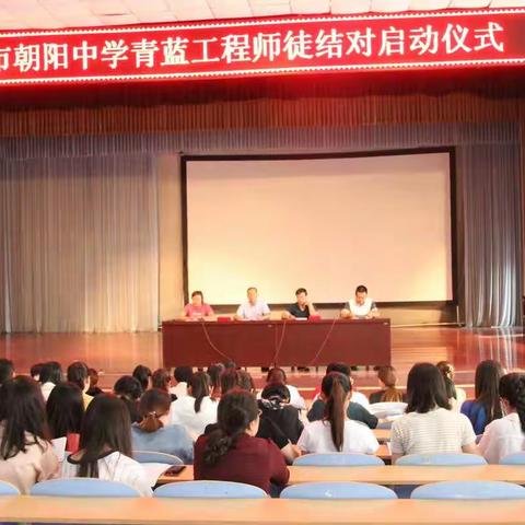 高密市朝阳中学青蓝工程启动仪式