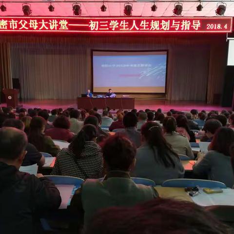 高密市父母大讲堂在朝阳中学举行——初三人生指导与规划