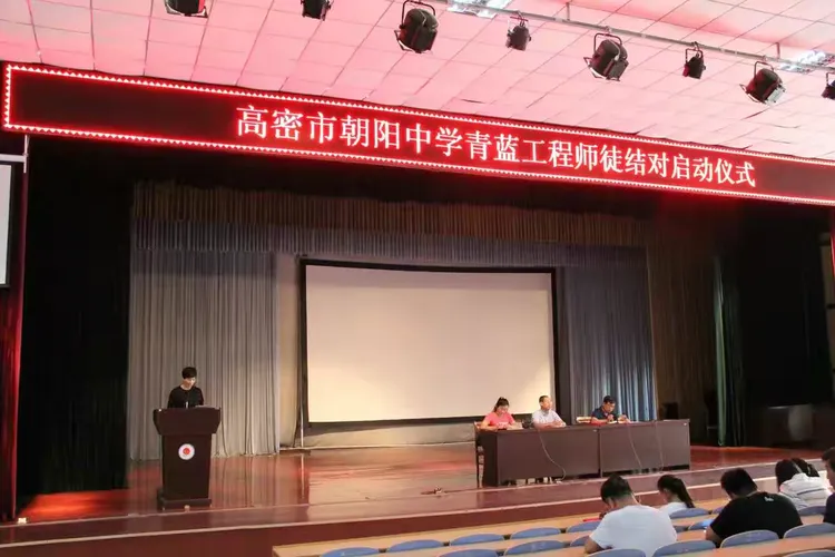 高密市朝阳中学青蓝工程启动仪式