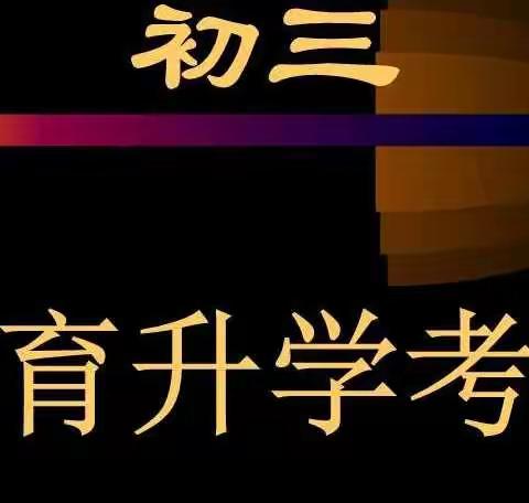 高密市朝阳中学初三延迟开学锻炼方案
