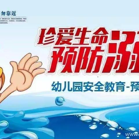 幼儿园防溺水安全教育