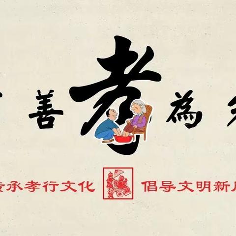 “立德树人  孝先行”—大拇指幼儿园弘扬传统美德宣传活动