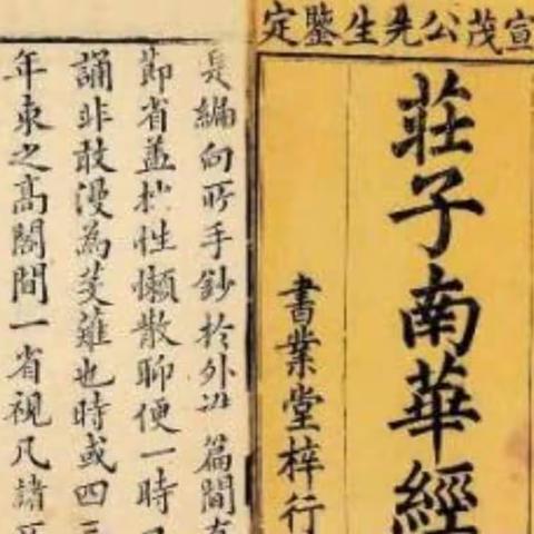 顾纪成闪小说《庄周在涡河边》发表于2018年第4期《吴地文化闪小说》