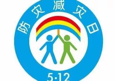 【防灾减灾，安全相伴】鸿志幼儿园5•12防灾减灾日宣传活动