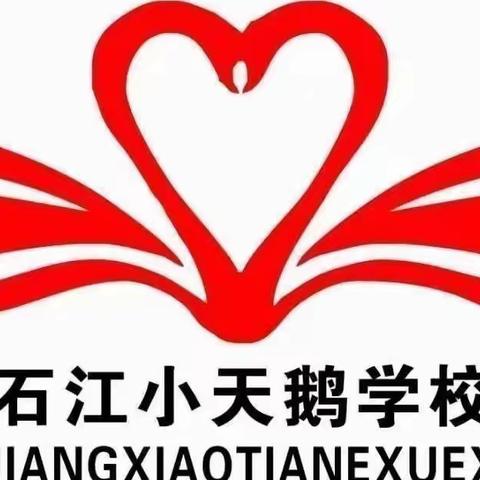 “歌声飞扬，快乐启航”石江镇小天鹅学校课前一支歌迎县检