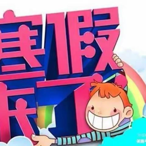 刘坪镇塘沽希望小学2021年寒假告家长书