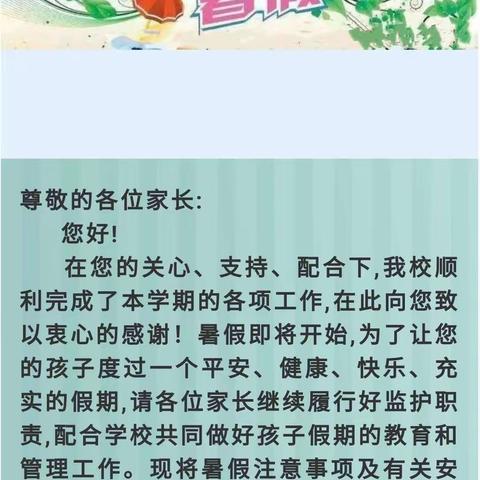 塘沽希望小学2022年暑假告家长书