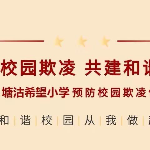 塘沽希望小学预防校园欺凌告家长书