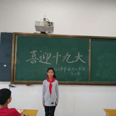 郭墅中心小学少先队喜迎十九大——我向习爷爷说句心里话系列活动