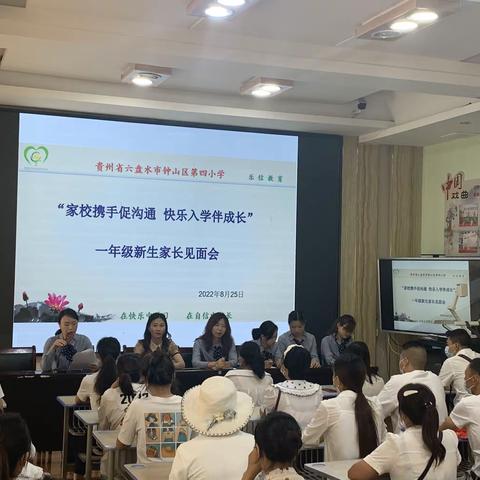 六盘水市钟山区第四小学 “家校携手促沟通 快乐入学伴成长”一年级新生家长见面会活动