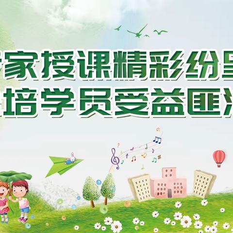 专家授课📖精彩纷呈，参培学员👪受益匪浅 | 记1月10日-11日幼儿骨干教师“国培计划”之旅