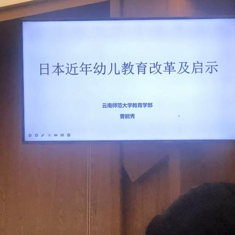 日本今年幼儿教育改革及启示 云南师范大学教授博士生导师 曹能秀