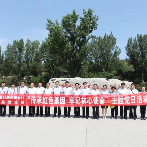 传承红色基因，牢记初心使命——农发行莱芜市分行开展主题党日活动