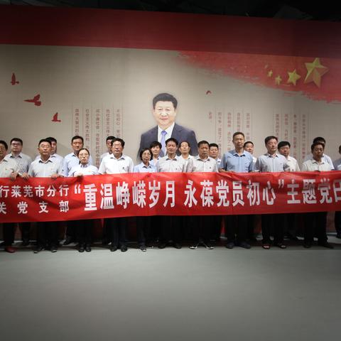 重温峥嵘岁月，永葆党员初心 ——农发行莱芜市分行开展主题党日活动