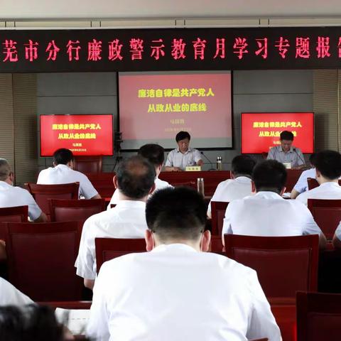 农发行莱芜市分行召开廉政警示教育月学习专题报告会