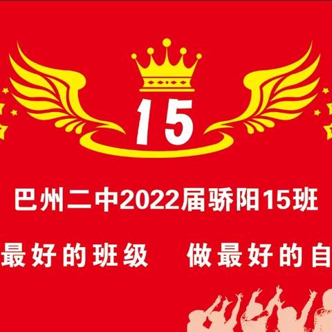 “聚力同行 向阳而生”巴州二中骄阳15班户外主题团建