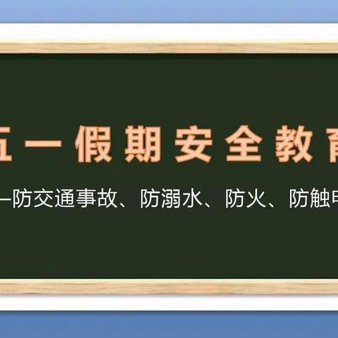 快乐五一，安全同行 ———黎阳街道西沙地小学及幼儿园五一假期安全教育告家长书