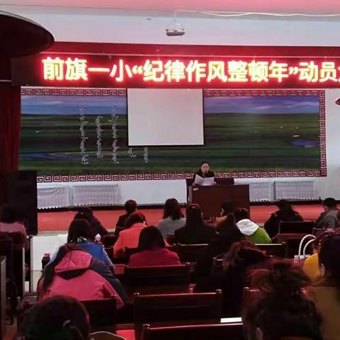 前旗第一小学召开“纪律作风整顿年”动员部署会议（副本）