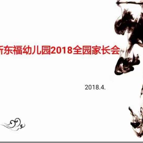 六一新东福幼儿园2018年春季大班组家长会