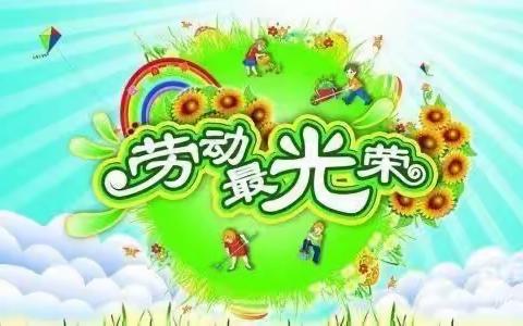 【快乐五一·创意五一】——伯睿佳办园点“五一·劳动节”主题活动