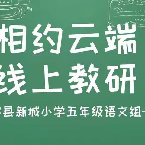 相约云端，线上教研——新城小学五年级语文组